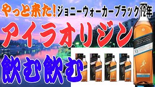 遅ればせながら、ジョニーウォーカーブラック12年 アイラオリジンを飲む【ウイスキー】