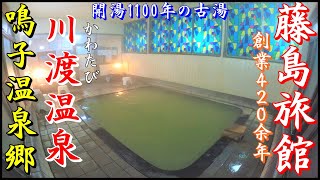 【鳴子温泉郷の名湯で穴場】川渡温泉 藤島旅館の「中浴場」が穴場です▽It is a recommended hot spring in Miyagi Prefecture. 宮城県大崎市