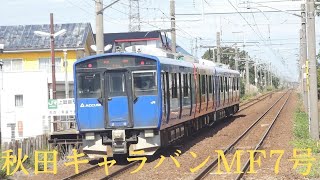 9653M 快速「秋田キャラバンMF7号」 EV-E801系G3+G1編成