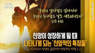 [그리스도의 장성한 분량까지 성장하는 방법 3 ] \