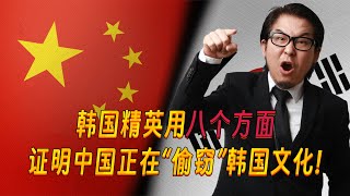 韩国社会精英用八个方面证明中国正在“偷窃”韩国文化！竟然还“有理有据”