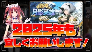 2025年もエピックセブン！･･･福袋が売ってる･･･。【エピックセブン】