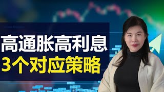 高通胀高利息的3个对应策略 | 2023 投资的注意事项 | 经济衰退该如何应对