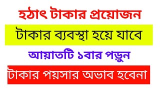 হঠাৎ টাকার প্রয়োজন - এই আয়াতটি পড়ুন - টাকার ব্যবস্থা হয়ে যাবে।