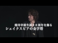 12年ぶりに蜷川幸雄×藤原竜也が「ハムレット」で再タッグ！（dvd発売予告編）