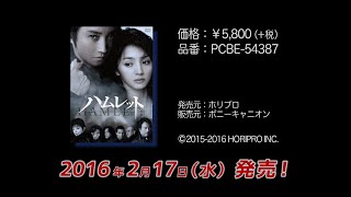 12年ぶりに蜷川幸雄×藤原竜也が「ハムレット」で再タッグ！（DVD発売予告編）