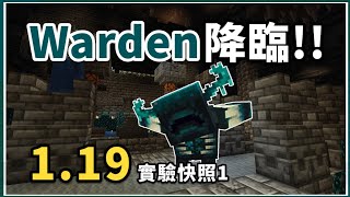 Minecraft | 深闇生態域來了，Warden也來了！！ 1.19實驗性快照1「非常恐怖的快照」介紹！