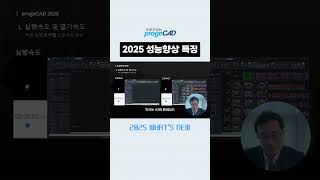 progeCAD 2025_성능향상 특징  #프로지캐드 #인쇄속도 #열기속도 #실행속도 #향상 #캐드