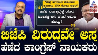 ಬಿಜೆಪಿ ವಿರುದ್ಧವೇ ಅಸ್ತ್ರ ಹೆಣೆದ ಕಾಂಗ್ರೆಸ್ ನಾಯಕರು | Waqf Board Survey | Suvarna News Hour Part-2