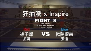 Fight 8 徐子峰 (振興) vs 歐陽聖霖 (安迪)