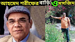 অভিনেতা আহমেদ শরীফের বাড়ি ও মসজিদ | আহমেদ শরীফ | Ahmed Sharif home and mosque | Actor ahmed Sharif