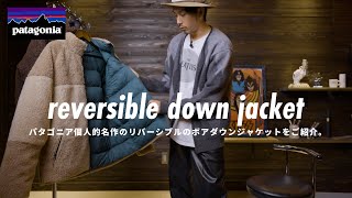 【patagonia】リバーシブルで使えるダウンジャケットが今年の冬もおすすめです。【しかもボア】