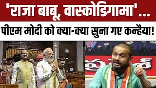 Kanhaiya Kumar on PM Modi: 'राजा बाबू, वास्कोडिगामा'...पीएम मोदी को क्या-क्या सुना गए कन्हैया कुमार!