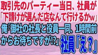 【スカッとする話】取引先のパーティー当日、社員が「下請けが選んだ店なんて行けるかｗ」俺「御社の社長と役員一同、1時間前からお待ちですが⁉」社員「え？」【修羅場】