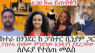 ከተራ በጎንደር ከ ፓስተር ቢኒያም እና ከጋዜጠኛ ሰለሞን። ለሶፊያ የተሰጠ መልስ