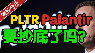 Palantir PLTR 前景分析！要抄底了吗？