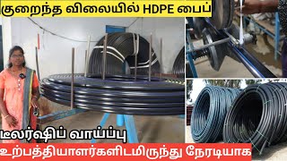 குறைந்த விலையில்  HDPE  போர்‌ பைப் | உற்பத்தியாளர்களிடமிருந்து நேரடியாக