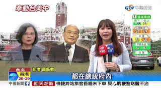 美選首場辯論 蔡總統團隊全程關注國際動態│中視新聞 20200930