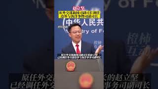 拭目以待外交官赵立坚，从外交部新闻司副司长调任边界与海洋事物司副司长。