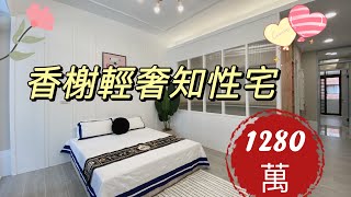 (已售出)香榭輕奢知性宅  售1280萬｜5大房｜雙套房｜孝親房｜每層有落地窗陽台｜進口地磚｜前置大車庫｜6米活巷進出｜榮總特區｜近鶴聲國中｜近永大共融公園