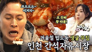 공깃밥 한 그릇 쿨하게 내어주는 사장님🍚 인심 넘치는 인천 간석자유시장 ㅣ #6시내고향 #힘내라전통시장