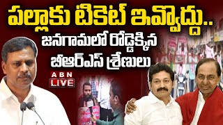 🔴LIVE: Pochampalli  Vs Palla Rajeshwar | పల్లాకు టికెట్ ఇవ్వొద్దు.. జనగామలో రోడ్డెక్కిన BRS శ్రేణులు