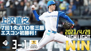 【上沢直之エスコンフィールド初勝利】4/29 vs.福岡ソフトバンクホークス