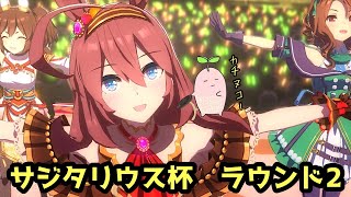 うまJOY伝説第２回サジタリウス杯編～ラウンド2～【ウマ娘プリティーダービー】