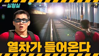 [지식실험] 선로에 떨어졌어요! [위기탈출 넘버원] | KBS 20050813 방송