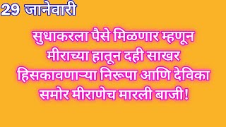 सुधाकरला पैसे मिळणार म्हणून मीराच्या हातून दही साखर हिसकावणाऱ्या निरूपा आणि देविका समोर मीराणेच मारल