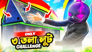 FREE FIRE এর বাড়ি গুলোর ৩য় তলা থেকে যা লুট পাবো তা দিয়ে পুরো র‍্যাংক ম্যাচ খেলার চ্যালেঞ্জ 😱