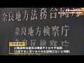 安倍元総理銃撃事件　奈良地検　山上被告を４つの罪で追起訴