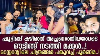 റെസ്റ്ററെന്റിലെത്തി കുടുംബസമേതം ഭക്ഷണം കഴിക്കുന്ന ചിത്രം പങ്കുവച്ച് പൂര്‍ണിമ.!   I   Indrajith