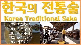 179~183. 한국 전통술(Korea Traditional Sake) - 유화주, 육두주, 육일주, 율무주, 이주