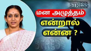 மன அழுத்தம் என்றால் என்ன ? | Stress | Dr Preethi Pushkarni | V V Yoga \u0026 Naturecure | Trichy