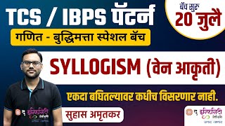 TCS व IBPS पॅटर्न नुसार गणित व बुद्धिमत्ता | वेन आकृत्यांवर आधारित तर्कक्षमता | Syllogism - Tricks