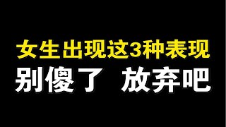 喜欢的女生出现这3种表现，别傻了，放弃吧！