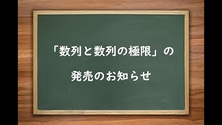 【お知らせ15】「数列と数列の極限」の発売のお知らせ