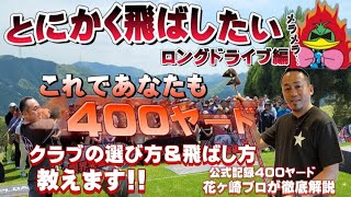 とにかく飛ばす！クラブの選び方＆飛ばし方　ロングドライブ編４８インチ　解説は花ケ崎プロ