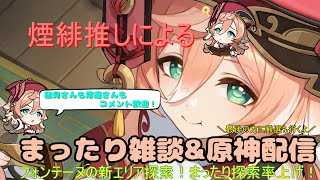 【原神】【参加型】煙緋推しによる配信/今日はまったり探索回！もう来週には新バージョン来るってマジ！？厳選は皆と行きたい【初見さん\u0026コメント歓迎】