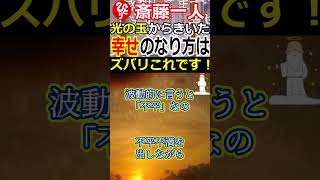 【斎藤一人】光の玉からきいた『幸せのなり方』はズバリ！これです！