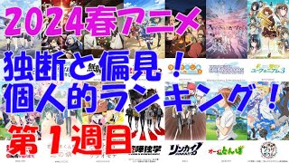 「2024春アニメ独断と偏見！個人的ランキング！」第01週目