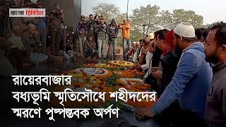 রায়েরবাজার বধ্যভূমি স্মৃতিসৌধে শহীদদের স্মরণে পুষ্পস্তবক অর্পণ