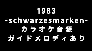 【ガイドあり】1983 -schwarzesmarken- カラオケ音源【歌枠音源】【シュヴァルツェスマーケン】【Schwarzesmarken】