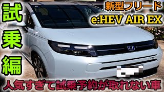 【新型フリード】人気すぎで試乗予約不可！？話題のホンダ FREED e:HEV AIR EX に試乗して解ったことは乗る人全てを笑顔にする魔法の車だった！【Honda】