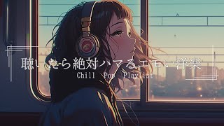 【洋楽Playlist】絶対心に刺さってしまうメロウなLofi Chill Pop｜リラックス＆集中｜エモい曲【作業用bgm】