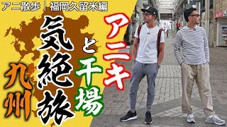 【アニ散歩★久留米編】干場参戦！ 気絶ブラザーズが九州で燃え上がる！