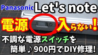 レッツノート電源スイッチ激安簡単修理！反応の悪くなった電源スイッチを復活する方法～Panasonic Let's note～