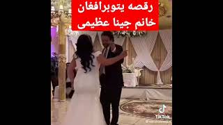 رقصه یتوبر افغان خانم جینا 😱