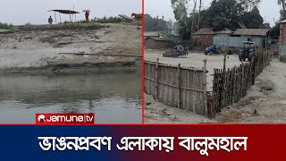 গাইবান্ধায় ভাঙনপ্রবণ এলাকায় বালুমহাল; ফুঁসে উঠেছেন এলাকাবাসী | Sand Lifting Conflict | Jamuna TV